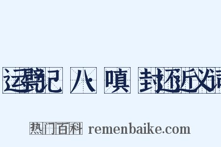 运甓记·八·嗔鲊封还近义词是什么意思的图片